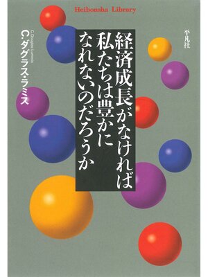 cover image of 経済成長がなければ私たちは豊かになれないのだろうか